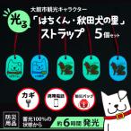 光る はちくん 秋田犬の里 ストラップ5個セット