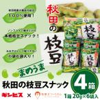 秋田の枝豆 スナック 4箱