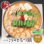 ふるさと納税 福智町 こうづき もつ鍋(白味噌)2〜3人前