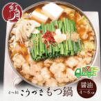 こうづき もつ鍋 醤油 4~6人前
