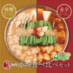 ふるさと納税 福智町 こうづき もつ鍋(白味噌・赤辛味噌)食べ比べ