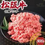 ふるさと納税 明和町 松阪牛入り合挽ミンチ 400g×2p V8 ミンチ ひき肉 牛肉 豚肉 合挽肉 国産 冷凍