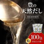 豊の天然だし 松極 8g×20包入×5袋