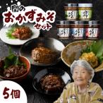 関のおかず味噌セット 5個入り