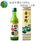かぼす果汁100% 360ml×3本