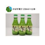 かぼす果汁 150ml×12本