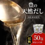 豊の天然だし 松極 8g×10包入×5袋_M03009