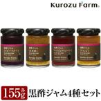 A1-006 Kurozu Farm 黒酢ジャム4種セット