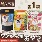 ワンちゃん用おやつセット
