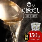 豊の天然だし 松極 8g×30包入×5袋_M03007