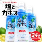 塩とカボス 495ml×24本