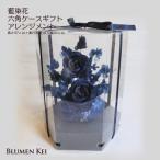 藍染花 六角ケース アレンジメント