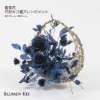 藍染花 藍染花円形カゴ盛アレンジメント