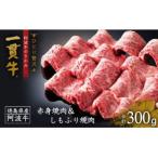 <一人贅沢> 阿波牛のきわみ
