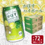 かぼすハイボール缶 24本入り3ケース