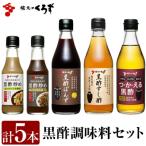 A0-229 黒酢調味料セット 計5本
