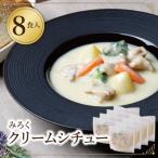 本格クリーミー クリームシチュー 8食セット