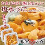 エゾバフンウニ塩水パック60g×3P
