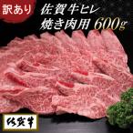 ふるさと納税 神埼市 【訳あり】佐賀牛ヒレ焼き肉用600g (H065139)
