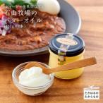 石山牧場のジャージー生乳仕立てのバターオイル