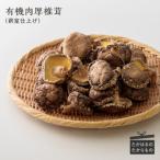 有機原木椎茸 薪室仕上げ 肉厚 有機栽培の