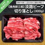 淡路ビーフ 切り落とし300g