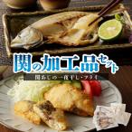 関の加工品セット