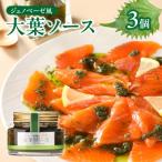 ジェノベーゼ風大葉ソース 3個セット K01010