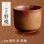 上野焼 酎杯 茶 鉄釉 グラス