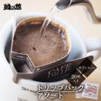 ドリップパックアソート20杯入り セット