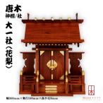 唐木神棚 社 大一社 花梨