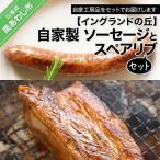 自家製 ソーセージとスペアリブのセット