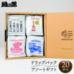 高級ドリップパックアソート20杯入り