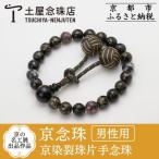 数珠 京の名工展出品作品 京染裂珠片手念珠