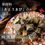 原材料 さとうきびのみ ~徳之島産純黒糖 2袋