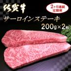 佐賀牛サーロインステーキ200g×2枚