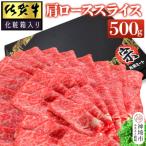 佐賀牛肩ローススライス500g