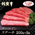 佐賀牛サーロインステーキ200g×5枚
