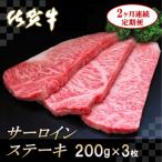 佐賀牛サーロインステーキ200g×3枚