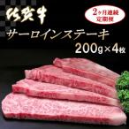 佐賀牛サーロインステーキ200g×4枚