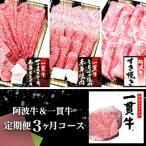 阿波牛&amp;一貫牛定期便 3ヶ月コース