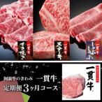 阿波牛のきわみ 一貫牛定期便 3ヶ月コース