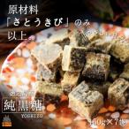 原材料 さとうきびのみ ~徳之島産純黒糖 7袋