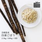 九州産 冷凍千切りごぼう2.5kg 500g×5袋