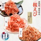 焼津特選桜えび3種類食べ比べ a10-676