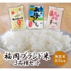 無洗米 福岡ブランド米3品種セット 各5kg