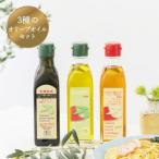こだわりオリーブオイル 3品セット