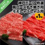 神戸ビーフ 特選 肩ロースすき焼き用1kg モモしゃぶしゃぶ…