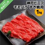 神戸ビーフ A4 モモバラ すき焼き用 1kg