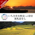 への返礼品無し寄付 10 000円分